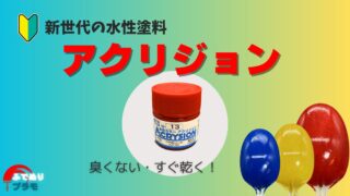 水性塗料「アクリジョン」の性能を徹底解説！