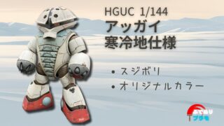 【筆塗り作例】筆ムラを生かしHGアッガイをアクリジョンで全塗装！「アッガイ寒冷地仕様」