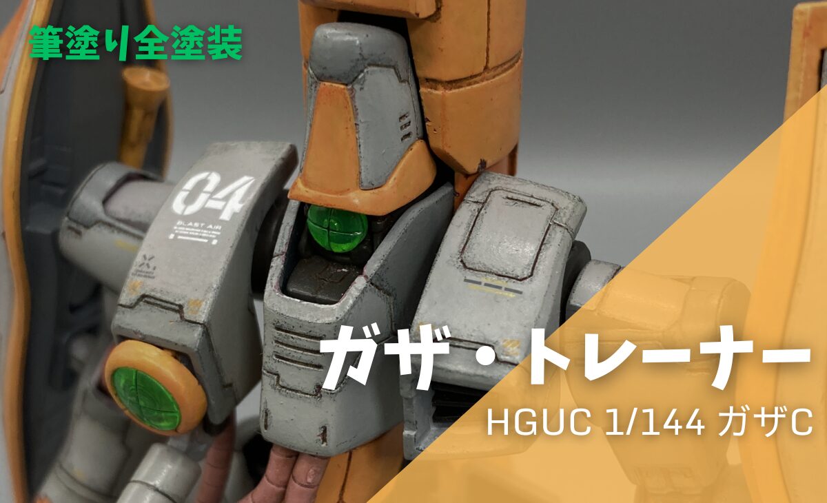 【ガンプラ作例】ガザCをオレンジの訓練機に全塗装！色鉛筆グラデーションで表情付け