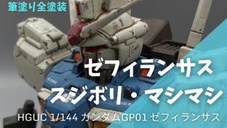 【ガンプラ作例】情報量UPで似非RGに”ゼフィランサス・スジボリ・マシマシ”