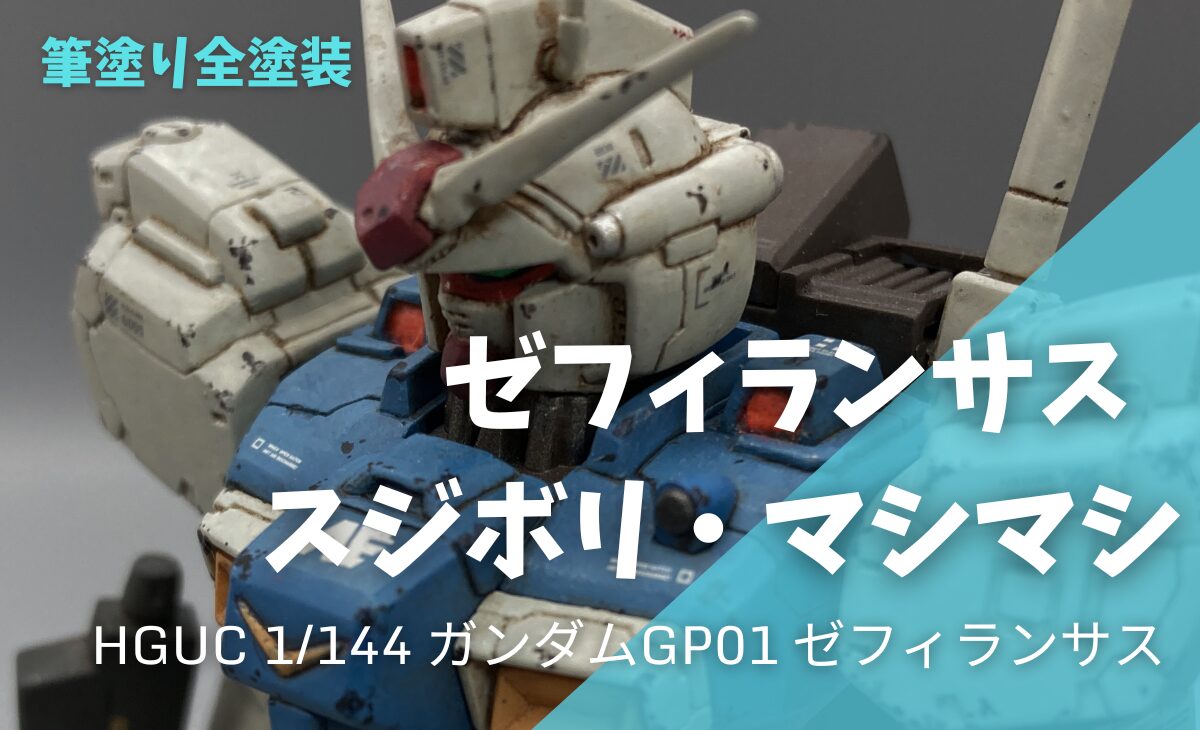 【ガンプラ作例】情報量UPで似非RGに”ゼフィランサス・スジボリ・マシマシ”