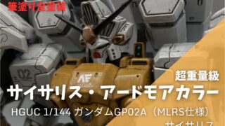 サイサリスをプロポーション変更！スジボリで情報量マシマシ！【ガンプラ作例】