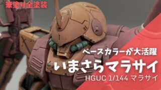 【ガンプラ作例】マラサイのおもちゃ感を徹底改修＆ベースカラー主体で全塗装！