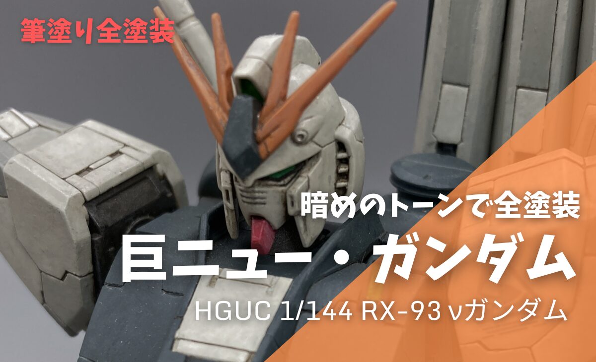 【ガンプラ作例】νガンダムをアクリジョンで全塗装！暗めのカラーリングで渋く仕上げる