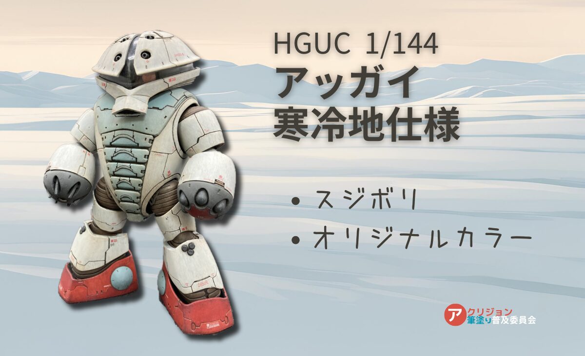 【筆塗り作例】筆ムラを生かしHGアッガイをアクリジョンで全塗装！「アッガイ寒冷地仕様」