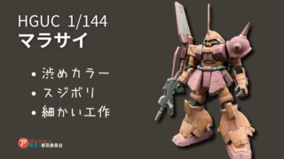 マラサイのおもちゃ感を徹底改修＆ベースカラー主体で全塗装！【ガンプラ作例】