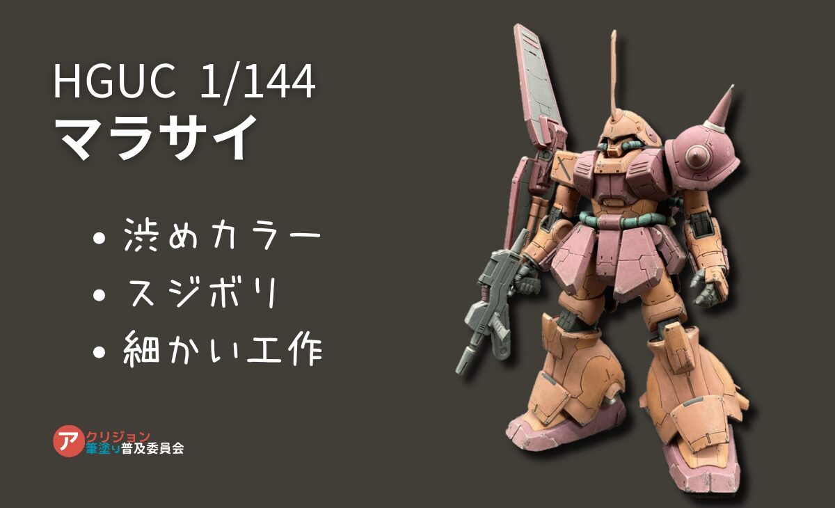 マラサイのおもちゃ感を徹底改修＆ベースカラー主体で全塗装！【ガンプラ作例】