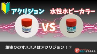 アクリジョンと水性ホビーカラーはココが違う！臭い／ABSの侵食／下地塗料の有無