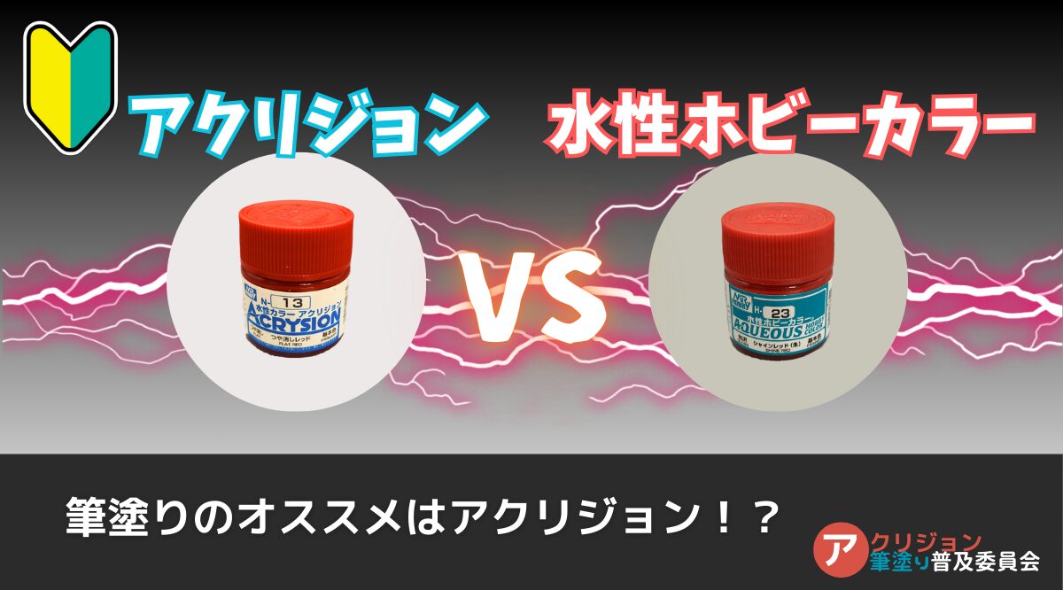 アクリジョンと水性ホビーカラーはココが違う！臭い／ABSの侵食／下地塗料の有無