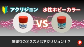 アクリジョンと水性ホビーカラーはココが違う！臭い／ABSの侵食／下地塗料の有無