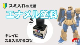 ガンプラにスミ入れしよう！エナメル塗料でキレイにスミ入れするコツを紹介