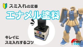 ガンプラにスミ入れしよう！エナメル塗料でキレイにスミ入れするコツを紹介