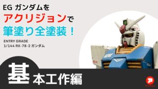 ガンプラの基本工作を解説！EGガンダムを作る－ゲート跡処理/合わせ目消し/表面処理