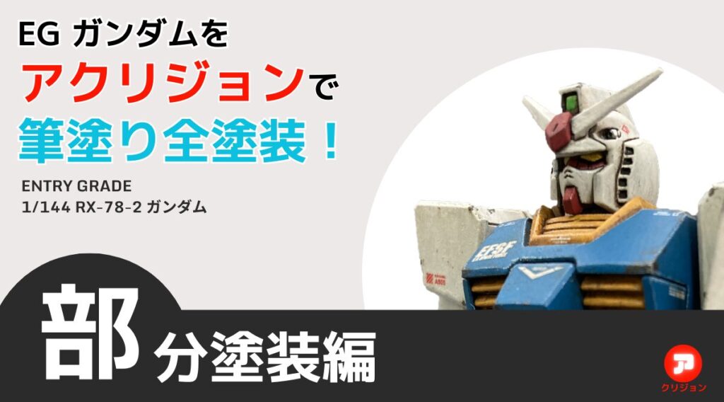 EGガンダムを部分塗装