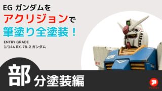 【ガンプラを部分塗装】オモチャっぽさを払拭！アクリジョンでEGガンダムを部分塗装