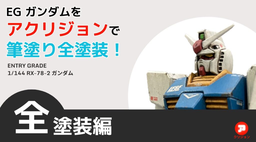 EGガンダムを全塗装