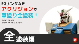 ガンプラを筆塗りするコツを紹介！アクリジョンでEGガンダムを全塗装