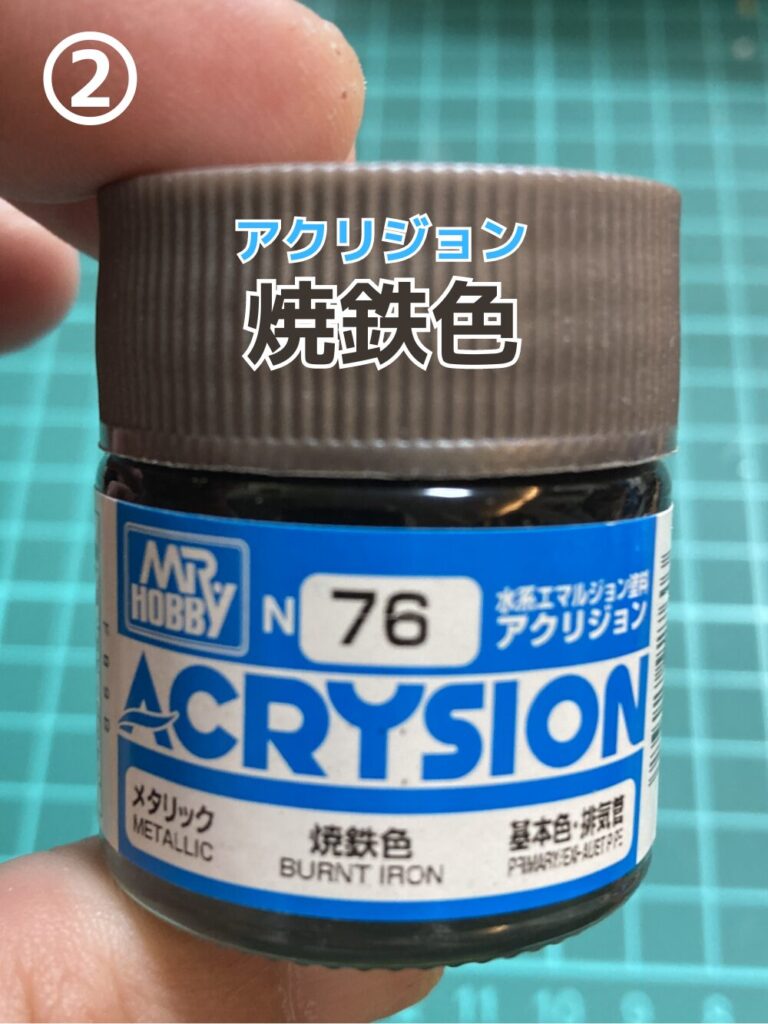 アクリジョン_焼鉄色を使います