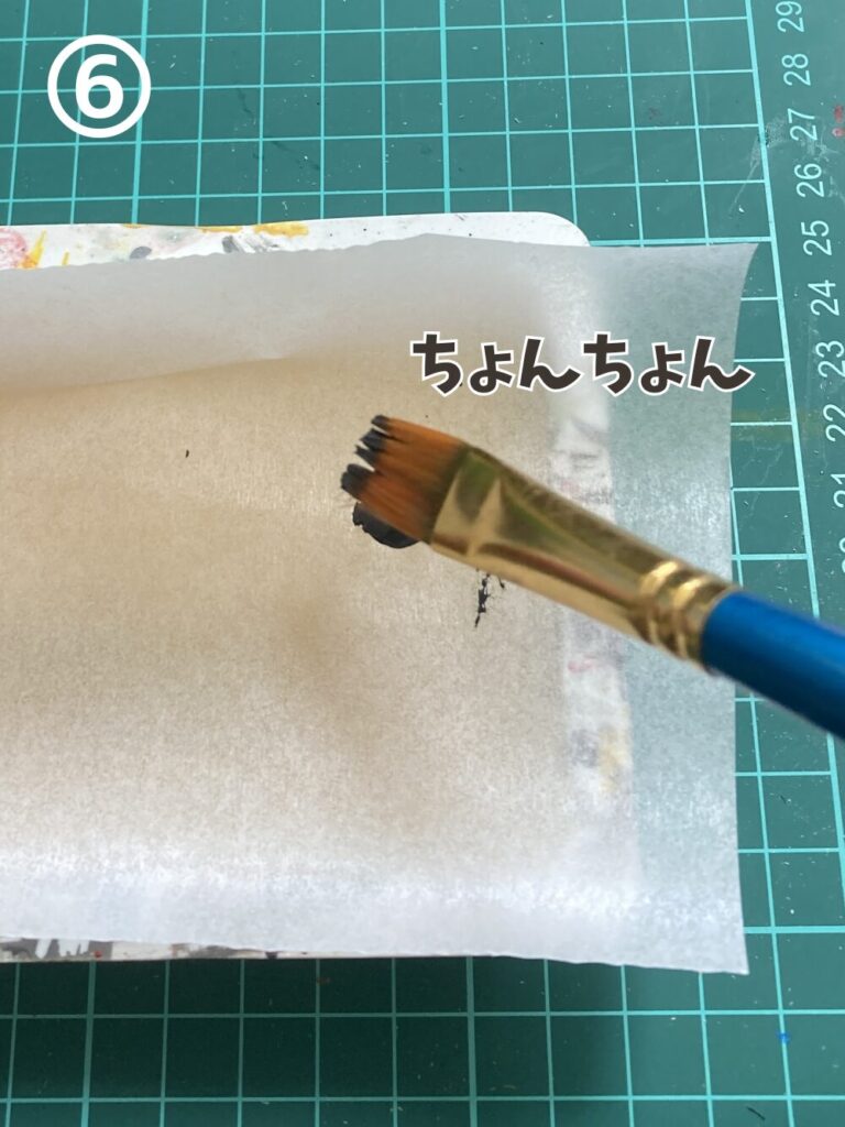 筆の先端に塗料を取ります