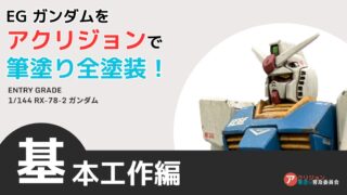 ガンプラに基本工作をしよう！EGガンダムを作る－ゲート跡処理/合わせ目消し/表面処理