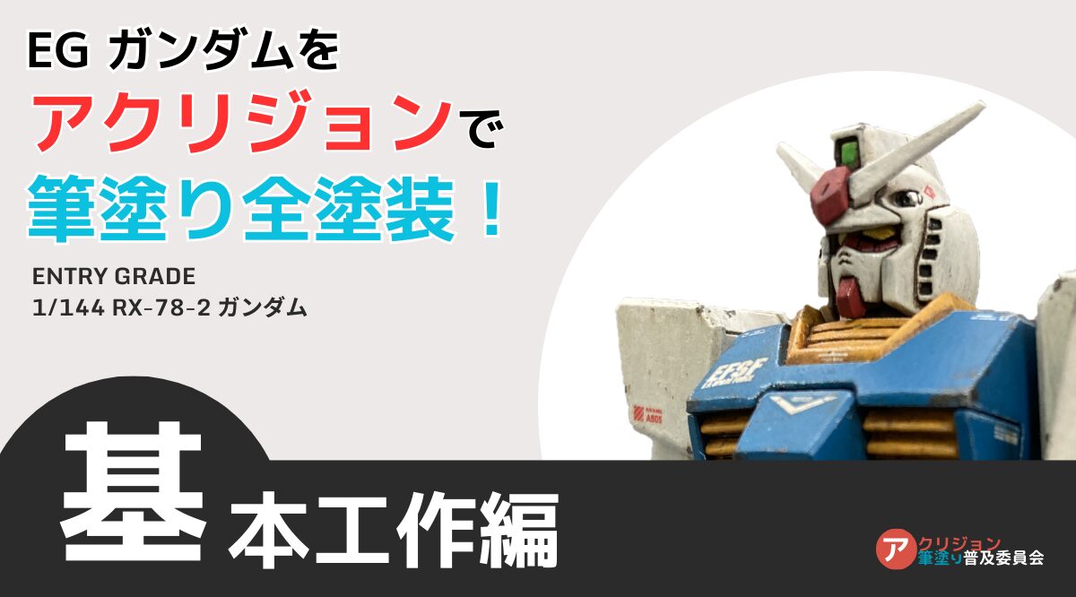 ガンプラに基本工作をしよう！EGガンダムを作る－ゲート跡処理/合わせ目消し/表面処理