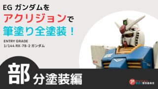 ガンプラのおもちゃっぽさを無くそう！アクリジョンでEGガンダムを部分塗装