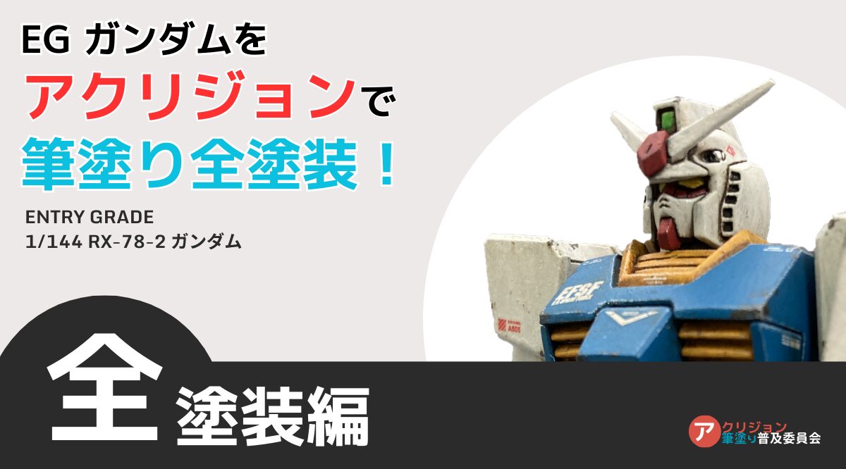 ガンプラを筆塗りするコツを紹介！アクリジョンでEGガンダムを全塗装