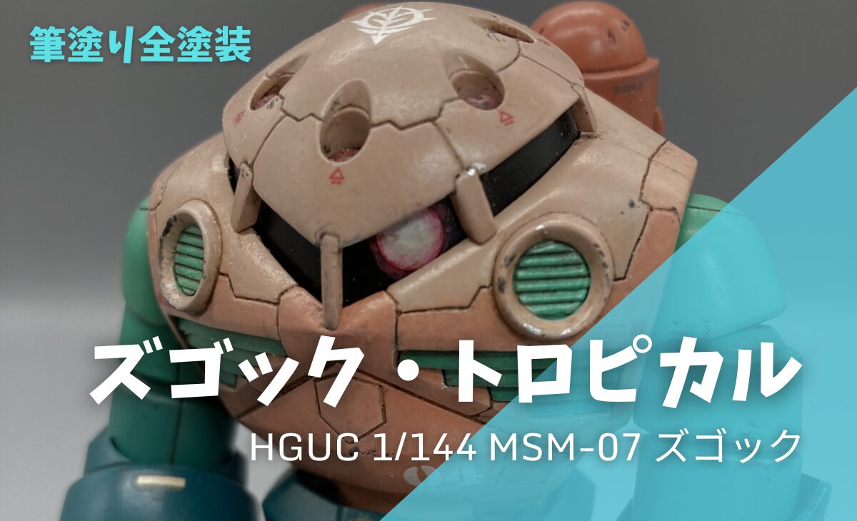 【ガンプラ作例】ズゴックは甲殻類！？オリジナルカラーで「ズゴック・トロピカル」