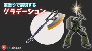 筆塗りでグラデーション！アクリジョンでヒートホークの赤熱化を表現！