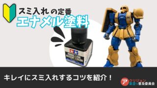 スミ入れならエナメル塗料！ガンプラに簡単スミ入れ！注意点と対策も紹介！