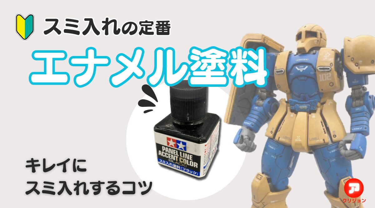 エナメル塗料でガンプラにスミ入れ！キレイにスミ入れするコツを紹介