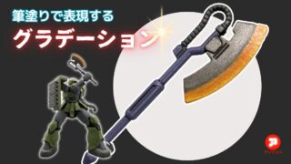 筆塗りでグラデーション！アクリジョンでヒートホークの赤熱化を表現！