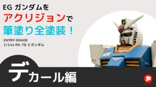 デカールでガンプラをドレスアップ！EGガンダムを作る－貼り方／保護／段差消し