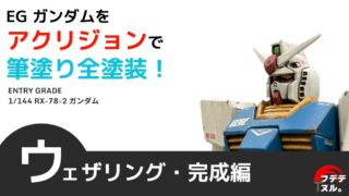 ガンプラを汚そう！EGガンダムにウェザリングする方法