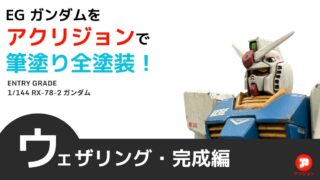 ガンプラを汚す！EGガンダムにウェザリング－ウォッシング／チッピング／ハイライト