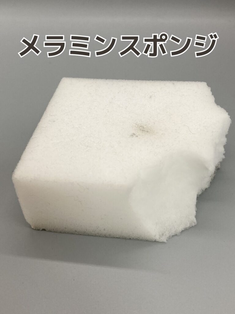 用意するもの_メラミンスポンジ