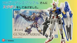 ガンプラにスジボリしよう！HGガンダムエアリアルを作る