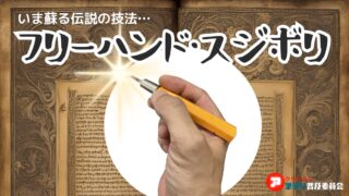 ガイドを使わない「フリーハンド・スジボリ」の極意を徹底解説！