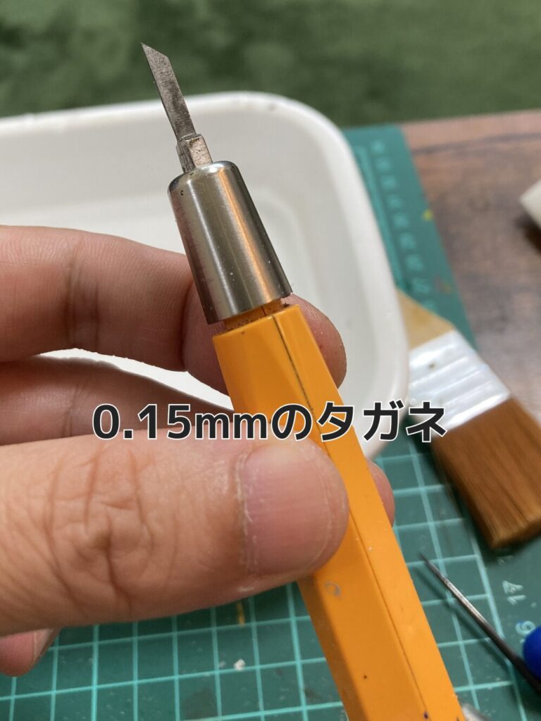 0.15mmのタガネを使います。