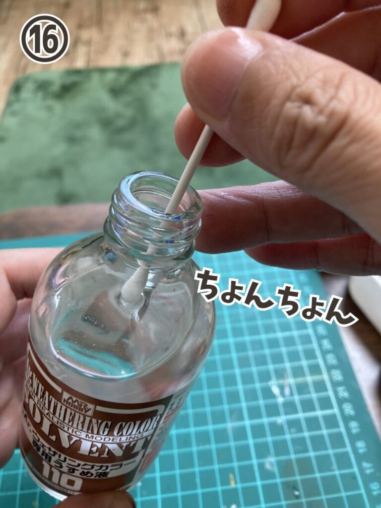 綿棒を薄め液に浸します