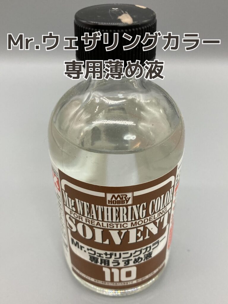 用意するもの_Mr.ウェザリングカラー専用薄め液