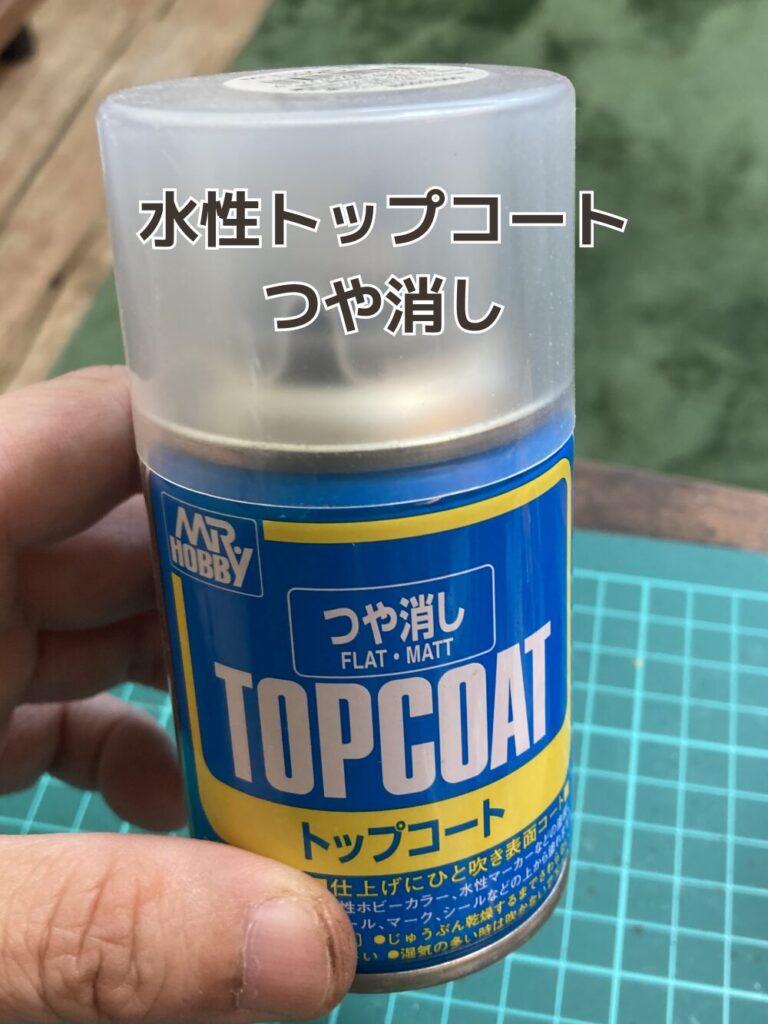 水生のつや消しトップコートを使います。