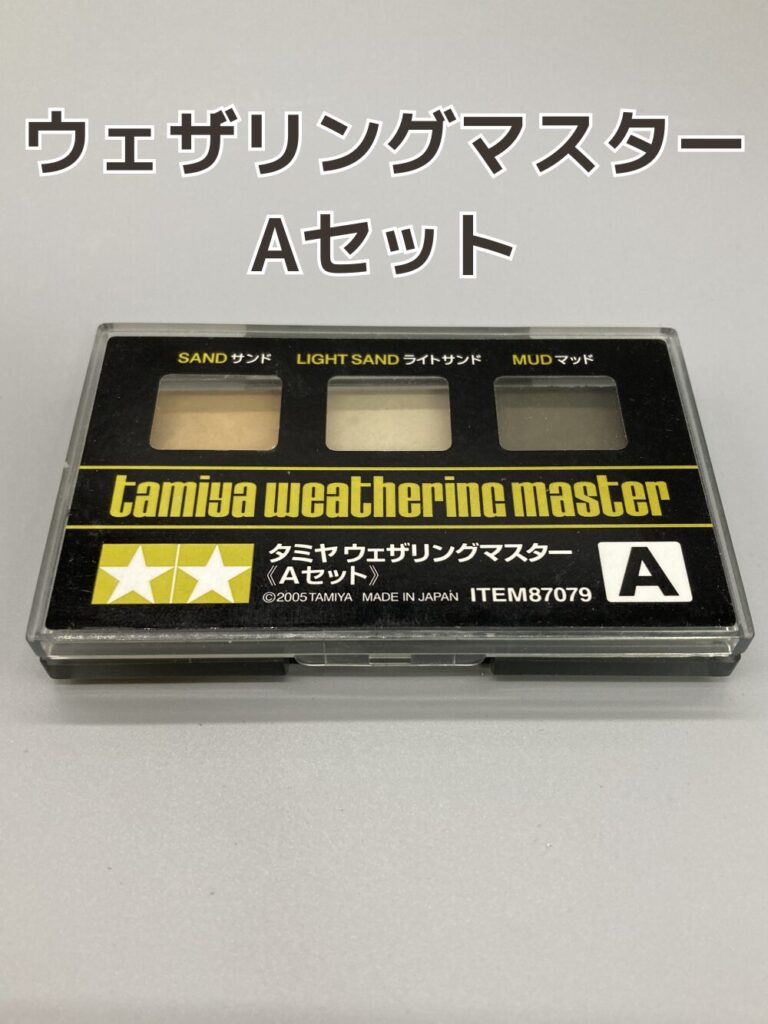 用意するもの_ウェザリングマスター