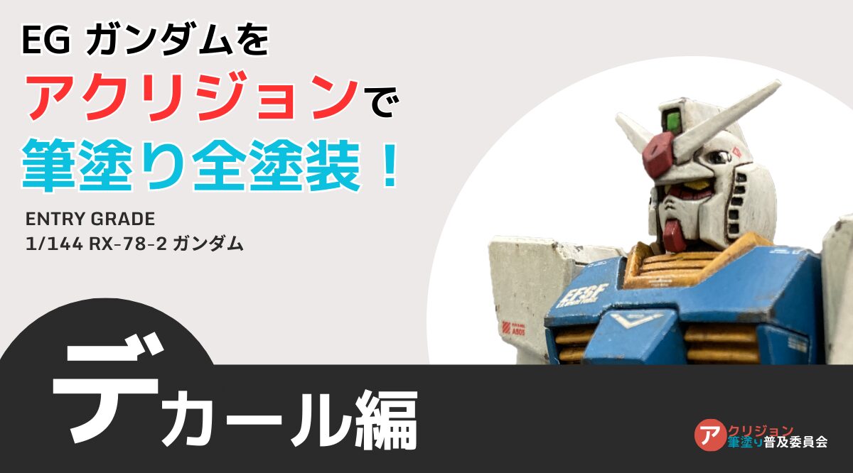 デカールでガンプラをドレスアップ！EGガンダムを作る－貼り方／保護／段差消し