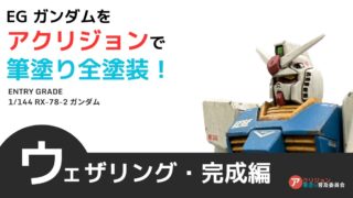 ガンプラを汚す！EGガンダムにウェザリング－ウォッシング／チッピング／ハイライト