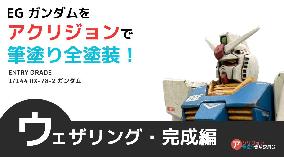 ガンプラを汚す！EGガンダムにウェザリング－ウォッシング／チッピング／ハイライト