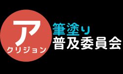 アクリジョン筆塗り普及委員会