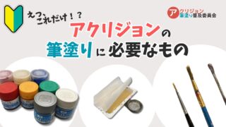 アクリジョンの筆塗りに必要なもの4選＋α！塗料・調色スティック・筆・パレット