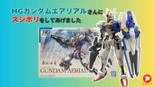 ガンプラにスジボリしよう！HGガンダムエアリアルを作る