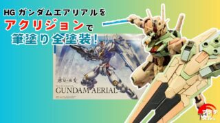 リアルタッチマーカーでお手軽スミ入れ！HGガンダムエアリアルを作る！